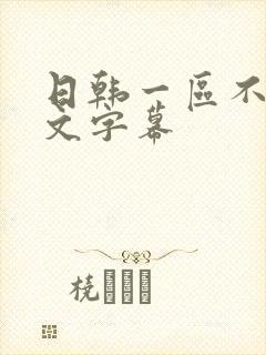日韩一区不卡中文字幕封面