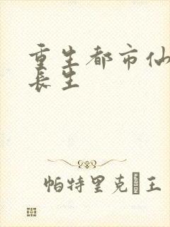 重生都市仙尊莫长生