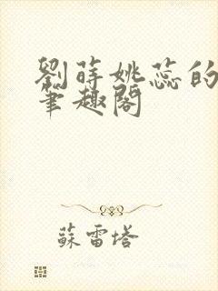 刘莳姚蕊的小说笔趣阁封面