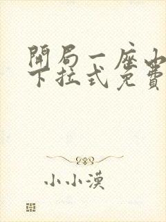 开局一座山漫画下拉式免费阅读