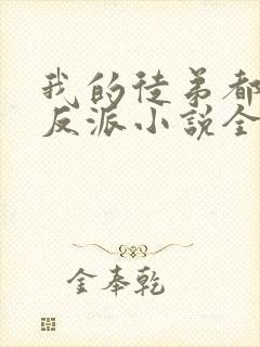 我的徒弟都是大反派小说全文封面