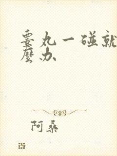 睾丸一碰就疼怎么办