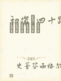 初撮り四十路妻ドキュメント