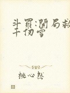 斗罗:开局救下千仞雪封面