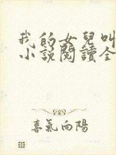 我的女儿叫小可小说阅读全文
