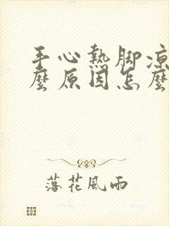 手心热脚凉是什么原因怎么办