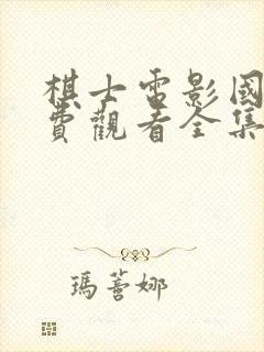 棋士电影国语免费观看全集封面