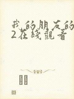 我的朋友的妈妈2在线观看封面