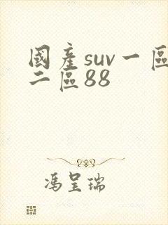 国产suv一区二区88