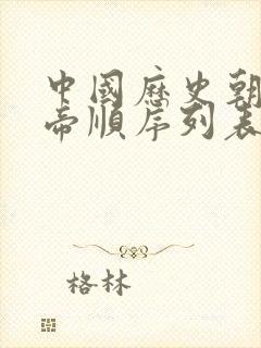 中国历史朝代皇帝顺序列表大全