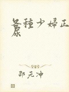 各种少妇正面撒尿