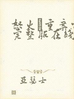 怒火·重案电影完整版在线看封面