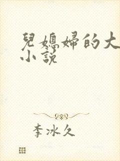儿媳妇的大奶子小说