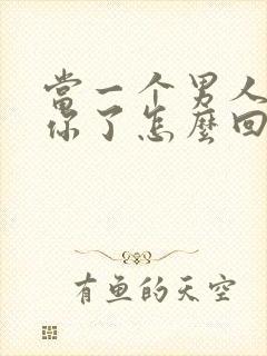 当一个男人说想你了怎么回答比较好