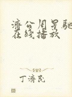 济公周星驰高清在线播放