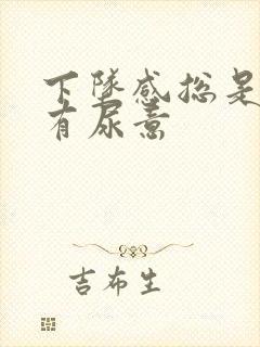 下坠感总是感觉有尿意