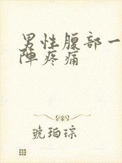 男性腹部一阵一阵疼痛