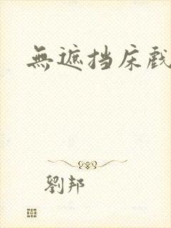 无遮挡床戏网站