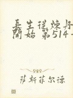 长生从炼丹宗师开始 第514章