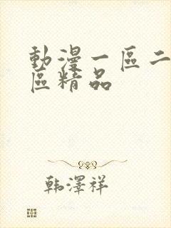 动漫一区二区三区精品