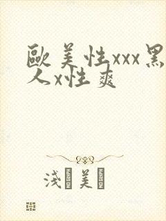 欧美性xxx黑人x性爽