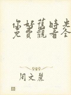 你好旧时光在线免费观看全集封面