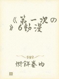 《第一次の人妻》6动漫