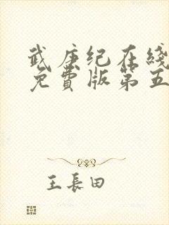 武庚纪在线观看免费版第五季