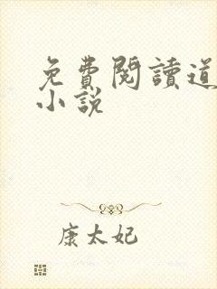 免费阅读道无心小说