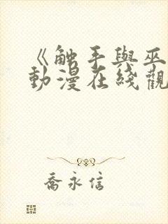 《触手与巫女》动漫在线观看电视剧