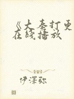 《大奉打更人》在线播放