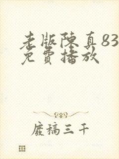 老版陈真83版免费播放