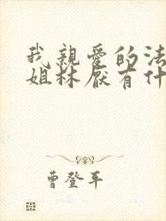 我亲爱的法医小姐林厌有什么病