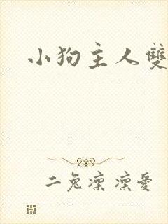 小狗主人双男主