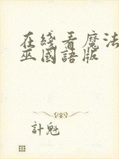 在线看魔法坏女巫国语版