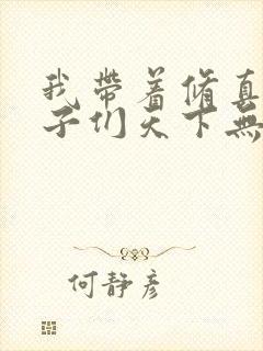 我带着修真界仙子们天下无敌