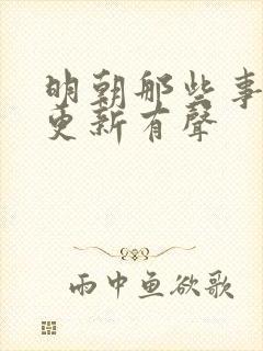 明朝那些事儿王更新有声