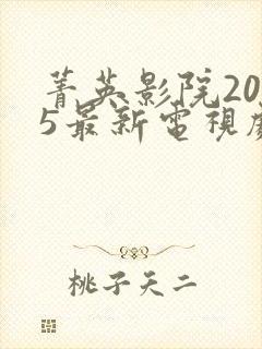菁英影院2025最新电视剧在线观看封面