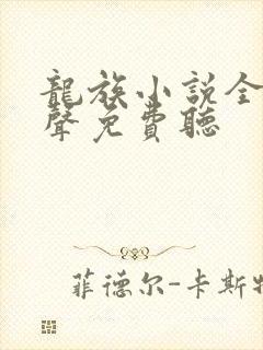 龙族小说全集有声免费听