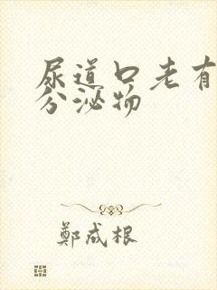 尿道口老有黄色分泌物