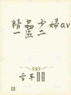 精品少妇av区一区二