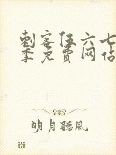 刺客伍六七第8季免费网站