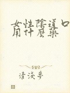 女性阴道口疼痛用什么药