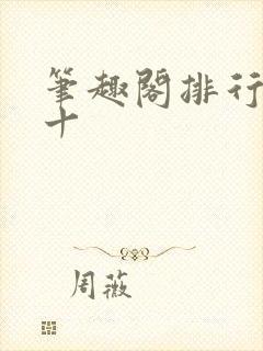笔趣阁排行榜前十