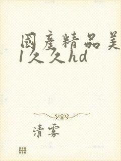 国产精品美女91久久hd封面