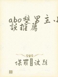 abo双男主小说推荐