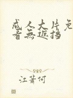 成人大片免费观看无遮挡