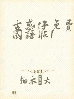 古惑仔免费观看国语版1