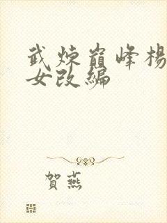 武炼巅峰杨开众女改编