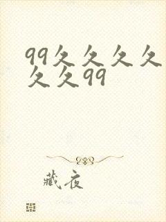 99久久久久久久久99封面